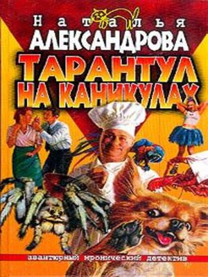 cover image of Тарантул на каникулах